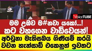 මම උඹව ම#නවා යකෝ..! | කට වහගෙන වාඩිවෙයන්! | අර්චුනා මැතිසබය ගිණියම් කරයි | වචන හැන්සාඩ් එකෙනුත් ඉවතට