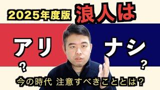 2025年、浪人はアリなのか？