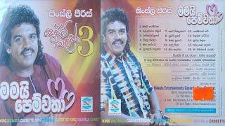 Kingsley Peiris | Mamai Pemwatha Full Album | කිංස්ලි පීරිස් - මමයි පෙම්වතා | Sinhala Sindu