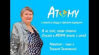 "Я не поэт, скажу стихами: смелей в Атоми вместе с нами!"  Татьяна Тамаровская