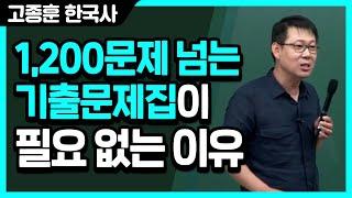 [고종훈 한국사] 1,200문제 넘는 기출문제집이 필요 없는 이유