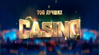 Топ онлайн казино | Рейтинг казино | Какое казино дает выиграть?