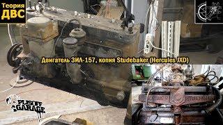 Двигатель ЗИЛ-157, копия Studebaker (Hercules JXD)