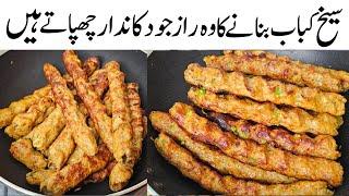 Chicken Seekh Kabab Recipe By Samiullah Food Secrets l Seekh Kabab Secret Ingredient lSoft And Juicy