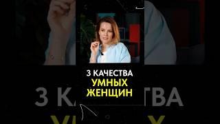3 качества УМНЫХ женщин #женщина #саморазвитие #психология