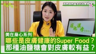 哪些是皮膚健康的Super Food? 那種油鹽糖會對皮膚較有益？鄭丹瑞《健康旦》註冊中醫師 #楊明霞 EP 14 Part 1 (CC中文字幕)