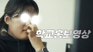 교장선생님께 욕먹은 학교홍보영상
