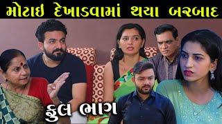 મોટાઈ દેખાડવામાં થયા બરબાદ | Full Episode | Motai Dekhadvama Thaya Barbad | Gujarati Short Film |