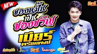 ของหมั้นเป็นของขวัญ - เบียร์ พร้อมพงษ์ [ใหม่ล่าสุด]