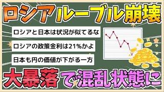 【2chまとめ】ロシアの通貨「ルーブル」が急落、8月から30％以上下落、年末まで外貨購入を停止、市場はパニックに【ゆっくり実況】