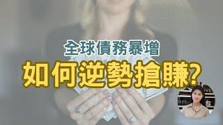 全球債務危機將引爆2025大通膨！川普2.0時代來襲，貨幣崩盤風險迫在眉睫，危機中如何穩住財富？富人逆勢搶賺祕密揭曉！