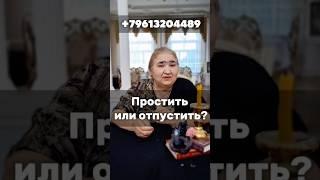 ОН ТЕБЯ БУДЕТ НОСИТЬ НА РУКАХ! простить или отпустить ?