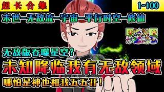 沙雕動畫《未知降临我有无敌领域》1~100 末世之下异族来袭！我竟觉醒超市无敌领域系统！哪怕是神！在我超市也是五五开！#咕叽沙雕动画 #沙雕動畫 #爽文 #小说 #搞笑 #沙雕 #动画