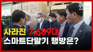 [에코경남] 사라진 7,689대 스마트단말기 행방은?