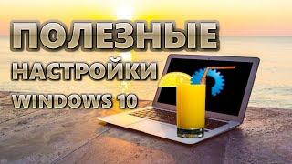 Полезные настройки Windows 10 | Сразу после установки ОС