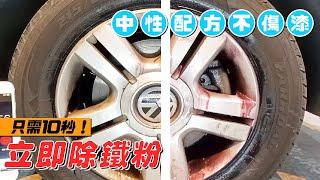 【汽車醫美】鐵粉去除劑，只需10秒立即反應溶解，PH值為6，溫和不傷漆