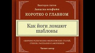 Как йоги ломают шаблоны / Коротко о главном. Записки неофита. Веды, религия, философия, наука