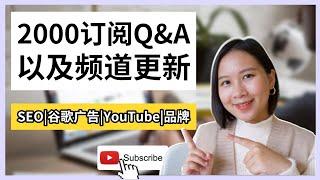 【营销Q&A】代码SEO怎么做？谷歌广告No Impression？YouTube运营需要引流吗？以及频道更新的变化！