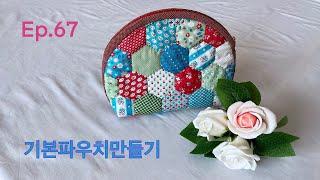 #67 기본파우치 만들어보실래요?ㅣHow to make a basic pouch ?