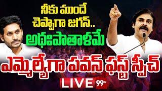 LIVE - ఎమ్మెల్యేగా పవన్ కళ్యాణ్  ఫస్ట్ స్పీచ్ || YS Jagan || Janasena Party | 99TV LIVE