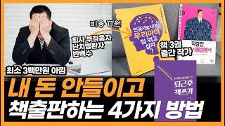 처음부터 책출판에 돈쓰지 마세요. '이방법'만으로도 출판가능합니다.(경험공개)