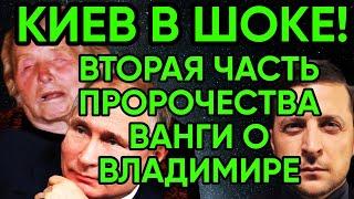 Ванга | Вторая Часть Пророчества О Владимире