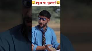 स्कूल का गृहकार्य #fulya_ki_comedy #fulya_ki_new_comedy #fulyakicomedy #shortvideo #fulyacomedy