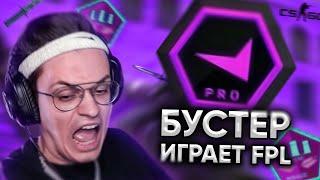 БУСТЕР ПОТЕЕТ НА FPL В CS GO