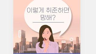 노가당 채널에서 무조건 봐야하는 영상 -이렇게 취업준비하면 망합니다