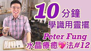 Peter Fung [水晶療癒法#12］靈擺/水晶靈擺/10分鐘學識用靈擺