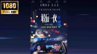 202311 中国电影 China Movie 最后一夜  A Long Day