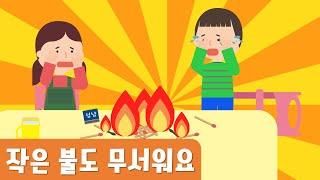 작은불도 무서워요｜불조심｜소방안전