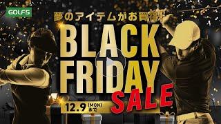 ゴルフ５BLACKFRIDAY SALE【11/29(金)～12/9(月)】