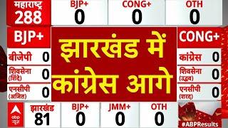 Jharkhand Assembly Election Results LIVE : झारखंड में Congress आगे । JMM । Congress । BJP