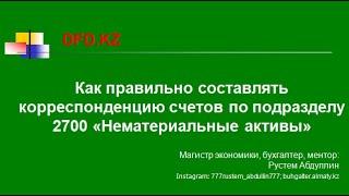 Как правильно составлять корреспонденцию счетов по подразделу 2700 Нематериальные активы | Проводки