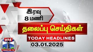 LIVE : மதியம் 1 மணி தலைப்பு செய்திகள் (03-01-2025) | 1 PM Headlines | Thanthi TV | Today Headlines