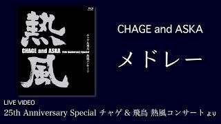 [LIVE] メドレー / CHAGE and ASKA / 25th Anniversary Special チャゲ&飛鳥 熱風コンサート