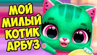 ️Милый котик арбуз️Ухаживаю за питомцем Игра Fruitsies