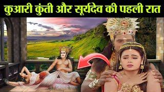 "कुंवारी कुंती और सूर्यदेव की सुहागरात | कुंती और सूर्यदेव की प्रेम कहानी | कुंती की सबसे बड़ी भूल"