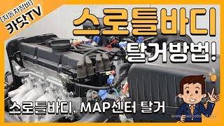 [자동차정비기능사 실기]   스로틀바디,  MAP센서 탈거작업!