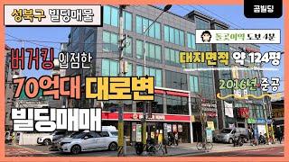 (매물번호 : 70212) 서울 성북구 석관동 70억대 대로변 빌딩 매물 돌곶이역 역세권 코너 올근생 빌딩 매물