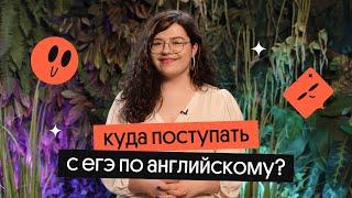 Куда поступать с ЕГЭ по английскому? ЧТО ДАЛЬШЕ?