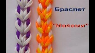 Браслет из резинок МАЙАМИ видеоурок по плетению из резинок Rainbow loom