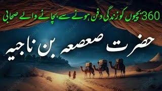 Hazrat Saa'sa bin Najia | حضرت صعصعہ بن ناجیہ