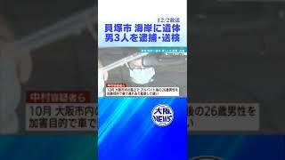 【貝塚・監禁遺棄事件】飲食店経営めぐりトラブルか…粘着テープ巻かれた遺体　男を加害目的略取疑いで逮捕　＃news