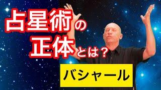 占星術の正体とは？（バシャール）