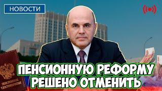 СРОЧНЫЕ НОВОСТИ! Пенсионную реформу решено отменить. Депутаты требуют действовать незамедлительно!