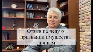 Отзыв о работе АБ «Кацайлиди и партнеры» о признании имущества личным