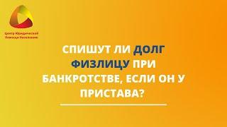 Спишут ли долг физлицу при банкротстве, если он у пристава? #закировэксперт #банкротство