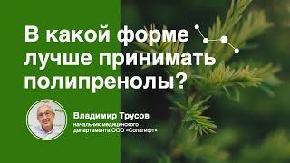 В какой форме лучше принимать полипренолы?